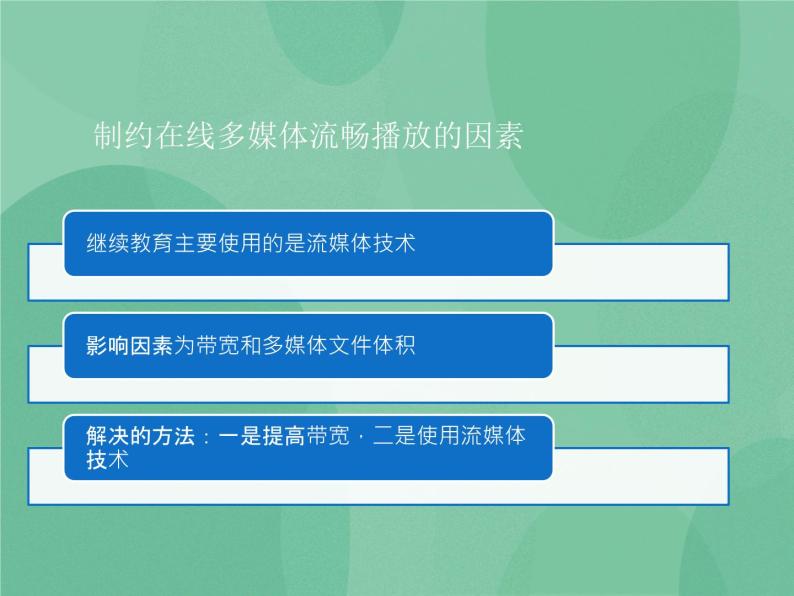 粤教版 2019 高中选修3信息技术 3.4.1 流媒体技术 课件+教案04