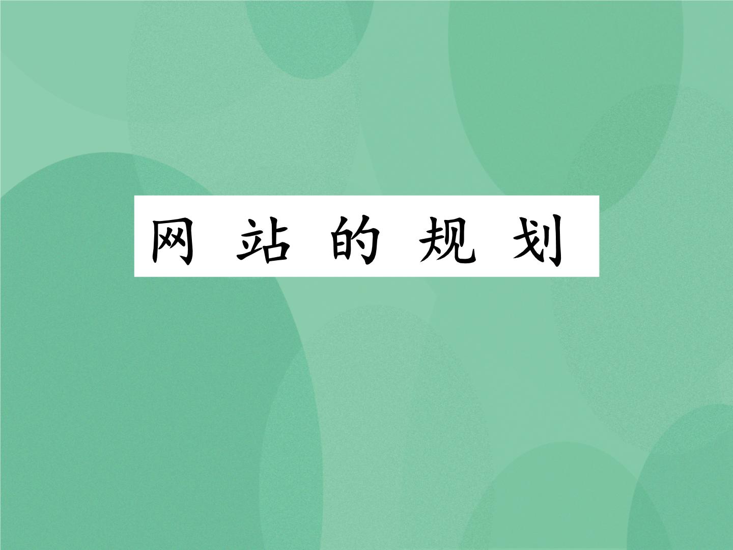 高中信息技术粤教版选修3 网络技术应用第四章 网站的开发4.1 网站的规划试讲课ppt课件