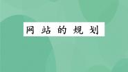 高中信息技术粤教版选修3 网络技术应用第四章 网站的开发4.1 网站的规划试讲课ppt课件