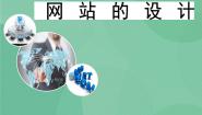 高中信息技术粤教版选修3 网络技术应用第四章 网站的开发4.2 网站的设计完美版ppt课件