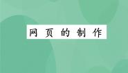 粤教版4.3 网页的制作精品课件ppt