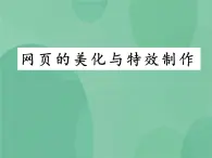 粤教版 2019 高中选修3信息技术 4.4 网页的美化与特效制作 课件