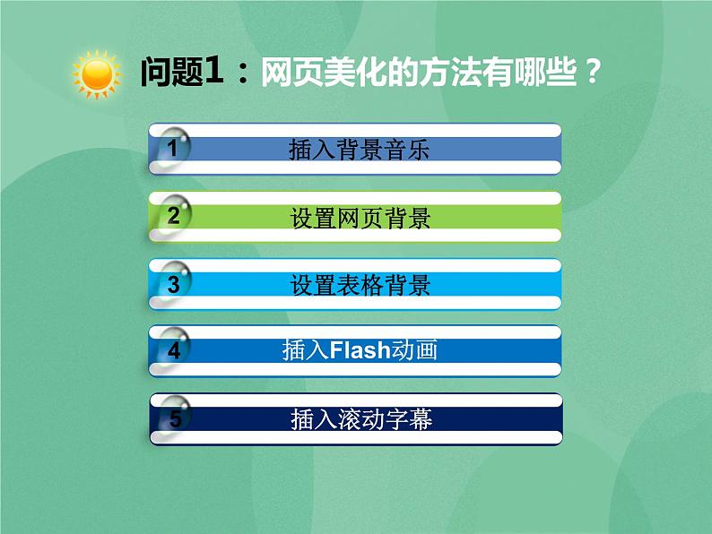 粤教版 2019 高中选修3信息技术 4.4 网页的美化与特效制作 课件第7页