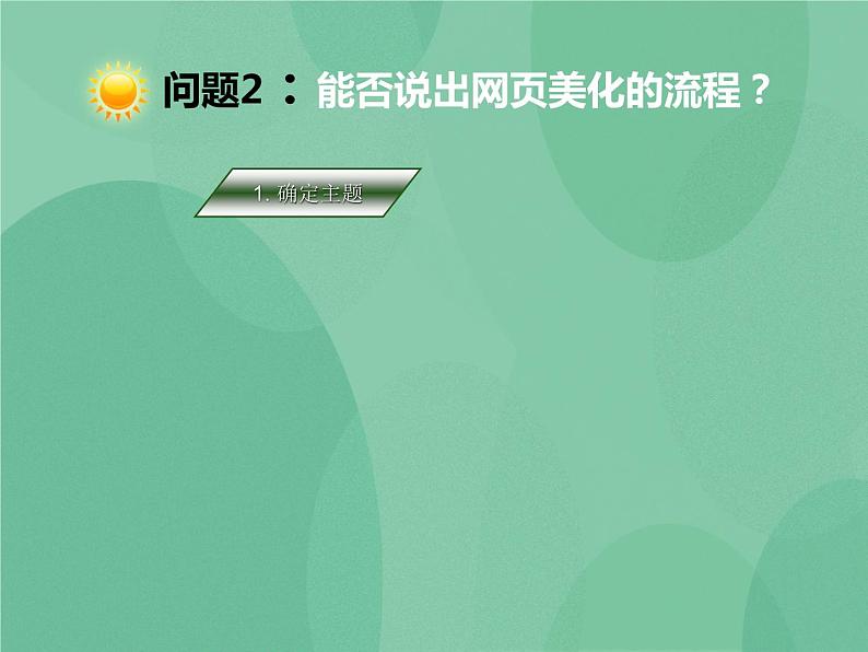 粤教版 2019 高中选修3信息技术 4.4 网页的美化与特效制作 课件第8页