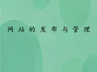 粤教版 2019 高中选修3信息技术 4.5 网站的发布与管理 课件