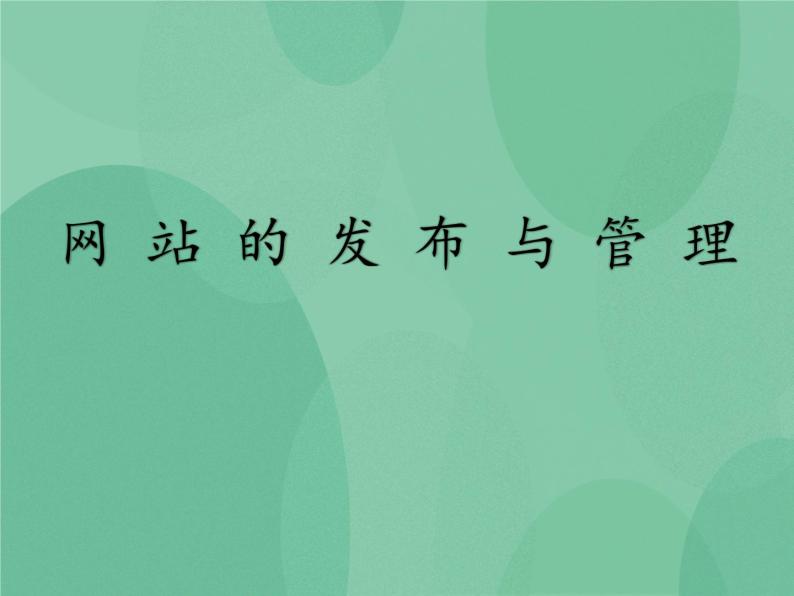 粤教版 2019 高中选修3信息技术 4.5 网站的发布与管理 课件01