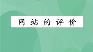 粤教版选修3 网络技术应用4.6 网站的评价获奖课件ppt