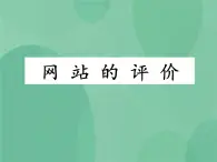 粤教版 2019 高中选修3信息技术 4.6 网站的评价 课件