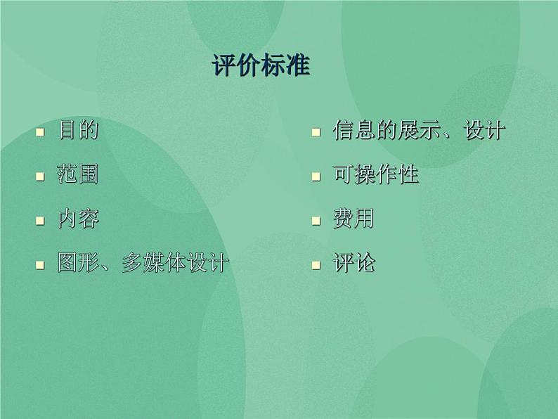 粤教版 2019 高中选修3信息技术 4.6 网站的评价 课件02