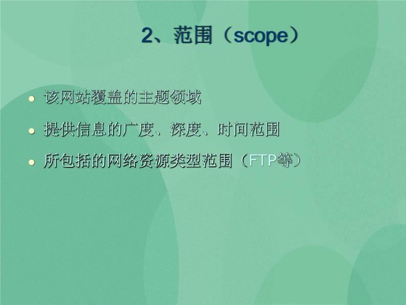粤教版 2019 高中选修3信息技术 4.6 网站的评价 课件04