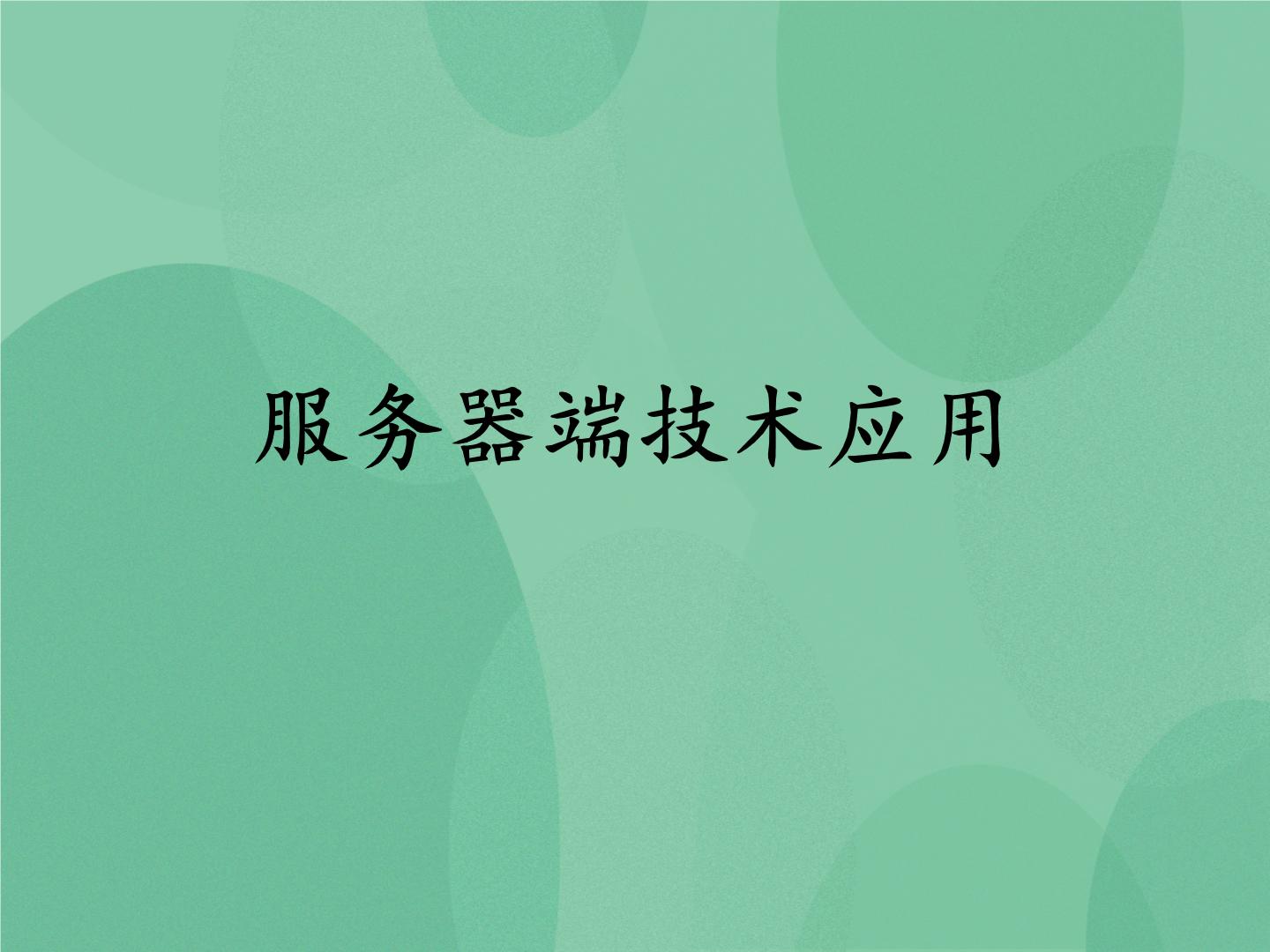 高中信息技术粤教版选修3 网络技术应用5.3 服务器端技术应用优秀ppt课件