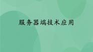 高中信息技术粤教版选修3 网络技术应用5.3 服务器端技术应用优秀ppt课件