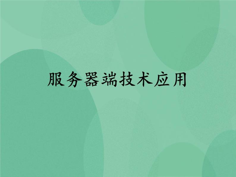 粤教版 2019 高中选修3信息技术 3.1.1 服务器端技术应用 课件01