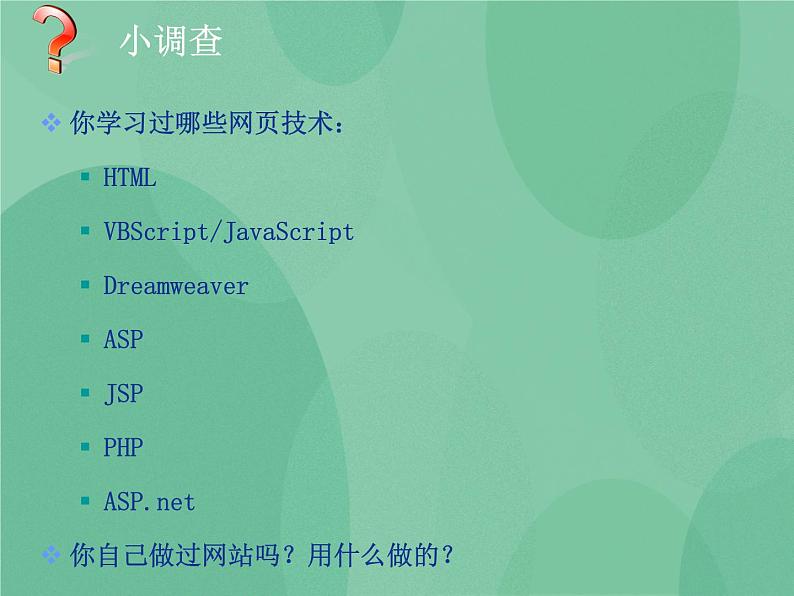 粤教版 2019 高中选修3信息技术 3.1.1 服务器端技术应用 课件02