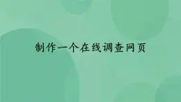 粤教版 2019 高中选修3信息技术 5.2.1 制作一个在线调查网页 课件+教案