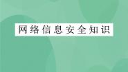 高中信息技术粤教版选修3 网络技术应用6.1 网络安全一等奖课件ppt
