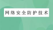 2021学年6.2 网络安全防护技术一等奖课件ppt