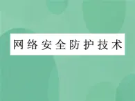 粤教版 2019 高中选修3信息技术 6.2 网络安全防护技术 课件+教案