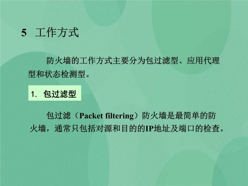 粤教版 2019 高中选修3信息技术 6.2 网络安全防护技术 课件+教案08