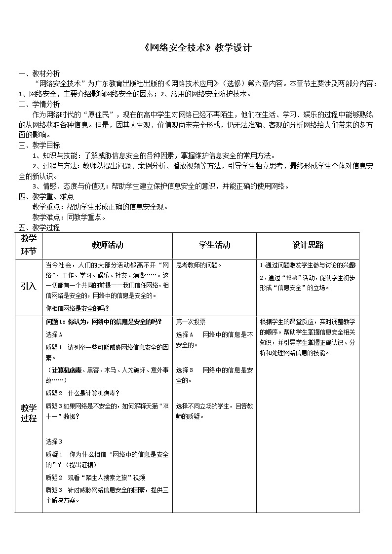 粤教版 2019 高中选修3信息技术 6.2 网络安全防护技术 教案第1页