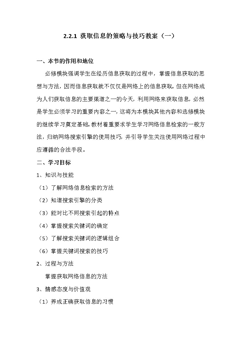 2.2.1获取网络信息的策略与技巧-粤教版高中信息技术必修教案第1页