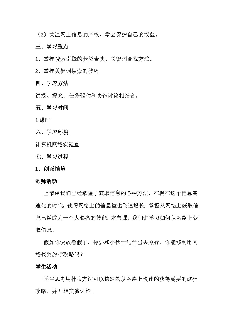2.2.1获取网络信息的策略与技巧-粤教版高中信息技术必修教案第2页