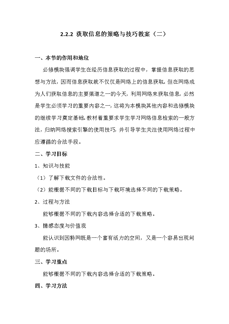 2.2.2获取网络信息的策略与技巧-粤教版高中信息技术必修教案01