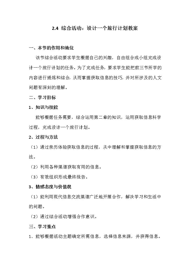 2.4綜合活動(dòng)：設(shè)計(jì)一個(gè)旅行計(jì)劃-粵教版高中信息技術(shù)必修教案第1頁(yè)