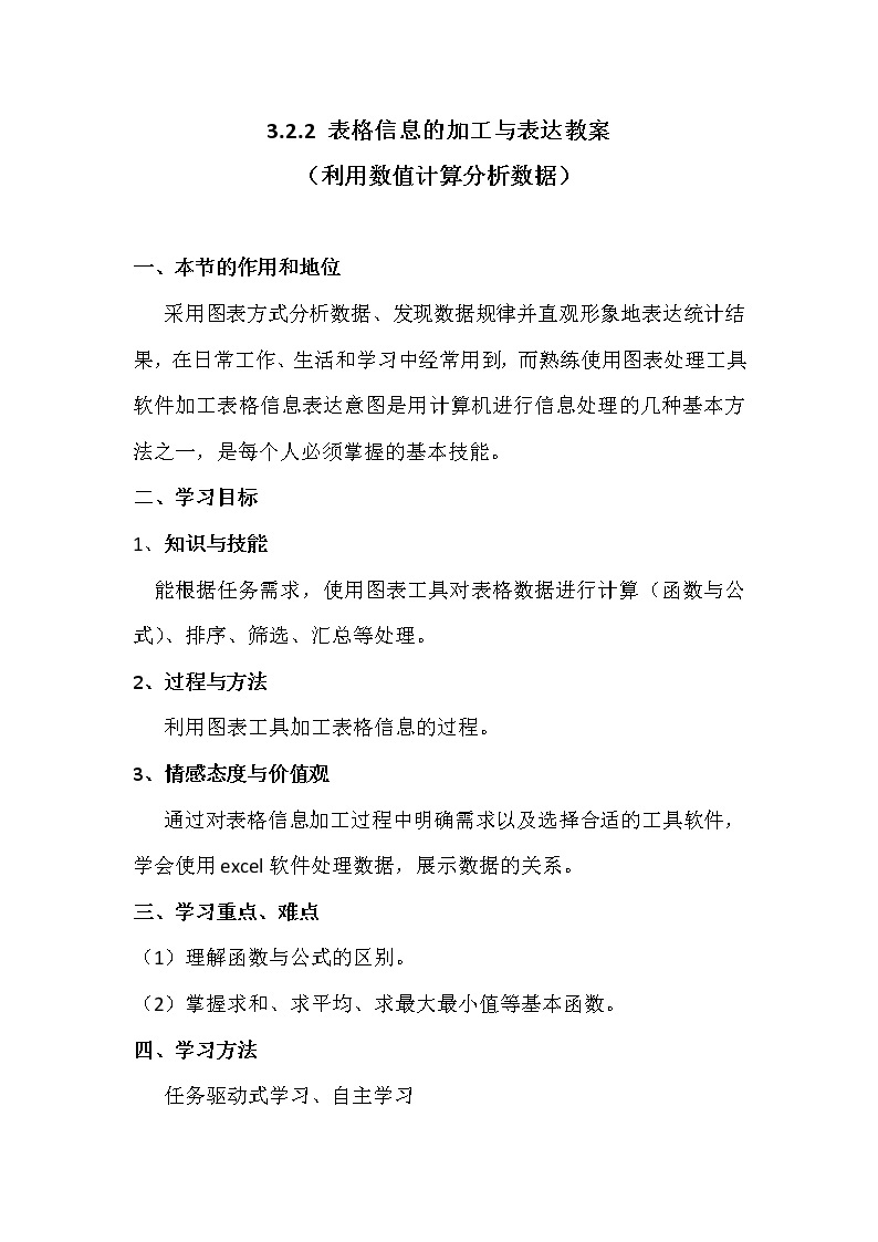 3.2.2表格信息加工与表达-粤教版高中信息技术必修教案01