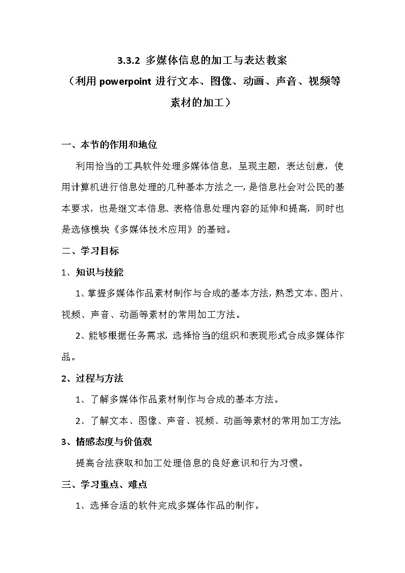 3.3.2多媒体信息加工与表达-粤教版高中信息技术必修教案第1页