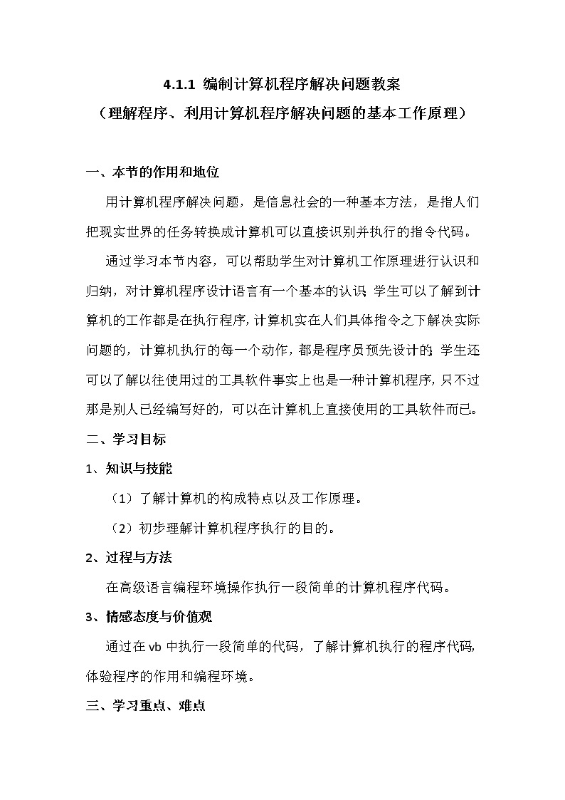 高中信息技术粤教版必修1 信息技术基础4.1.1 认识计算机与程序优秀教案设计