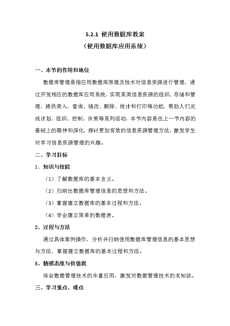 粤教版必修1 信息技术基础5.2.1 使用数据库应用系统精品教案设计