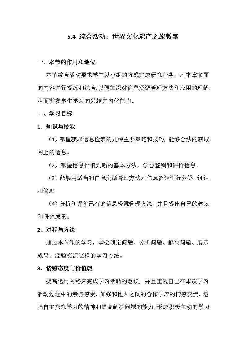 5.4+综合活动:世界文化遗产之旅-粤教版高中信息技术必修教案第1页