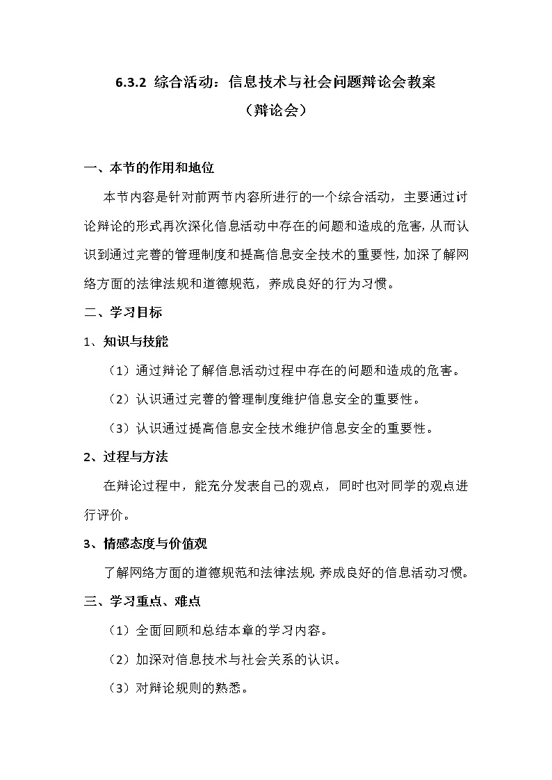 高中信息技术粤教版必修1 信息技术基础第六章 信息安全6.3 综合活动：信息技术与社会问题辩论优质教案设计