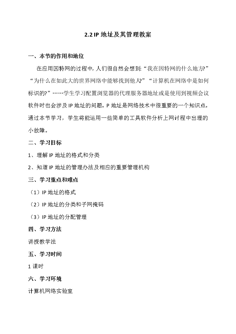 高中信息技术粤教版选修3 网络技术应用2.2 IP地址及其管理优质课教案