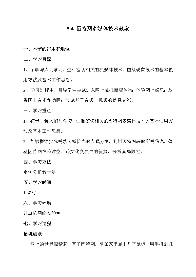 高中信息技术粤教版选修3 网络技术应用3.4 因特网多媒体技术公开课教案