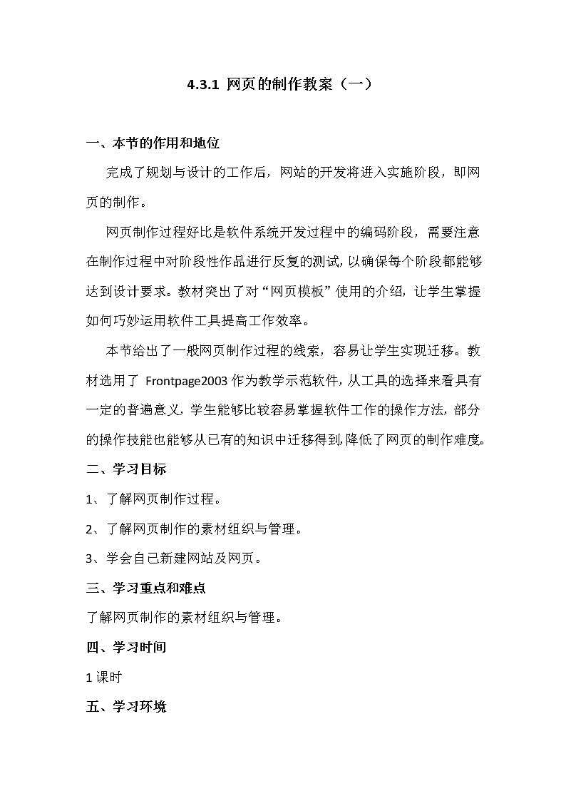 4.3.1网页的制作-粤教版高中信息技术选修三教案第1页