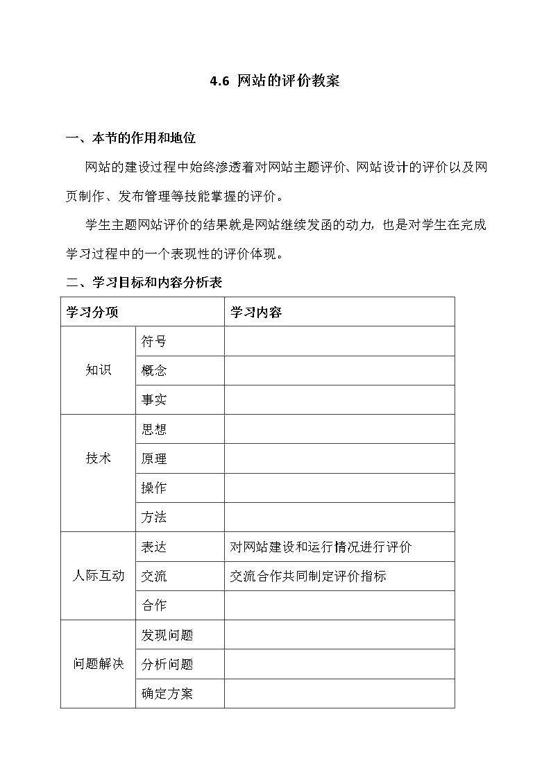 4.6网站的评价-粤教版高中信息技术选修三教案01