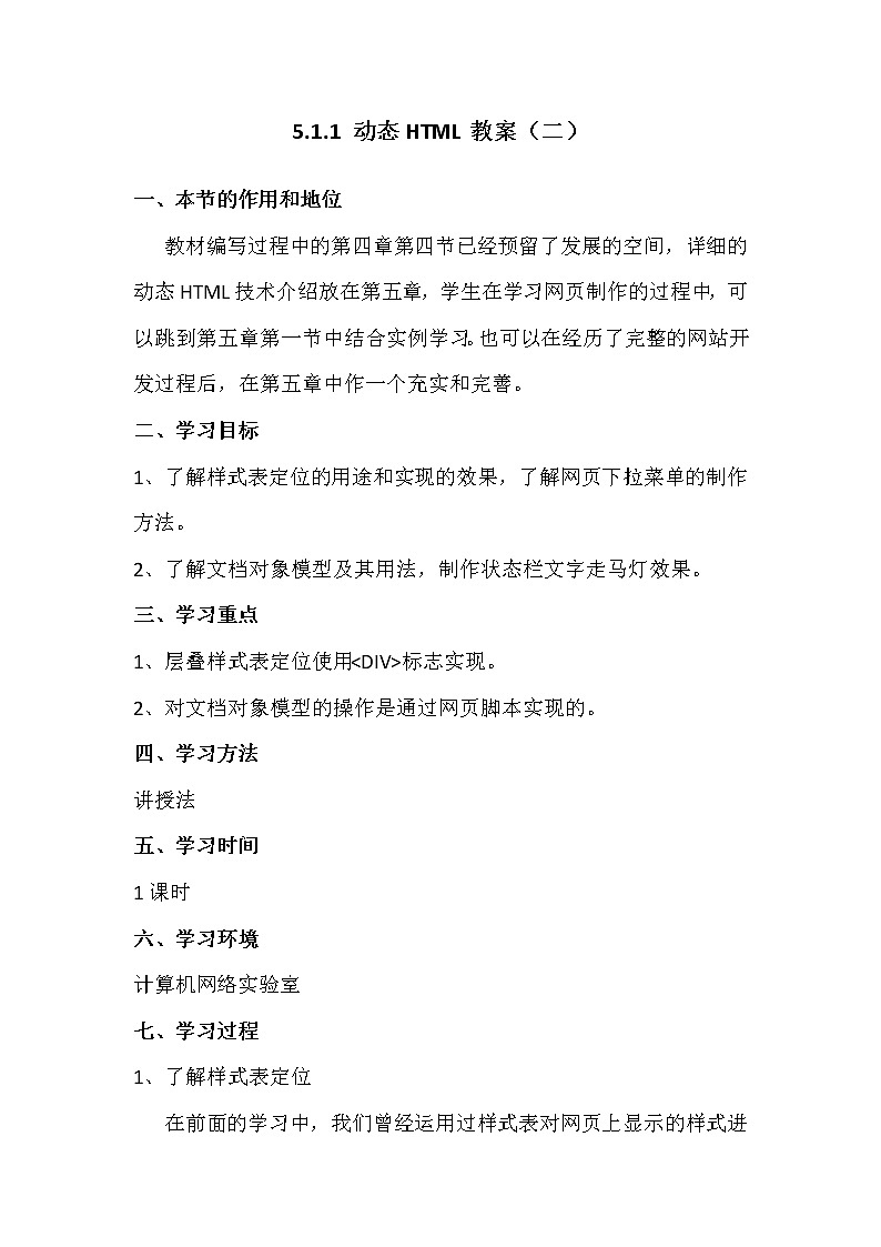 5.1.2动态HTML-粤教版高中信息技术选修三教案01