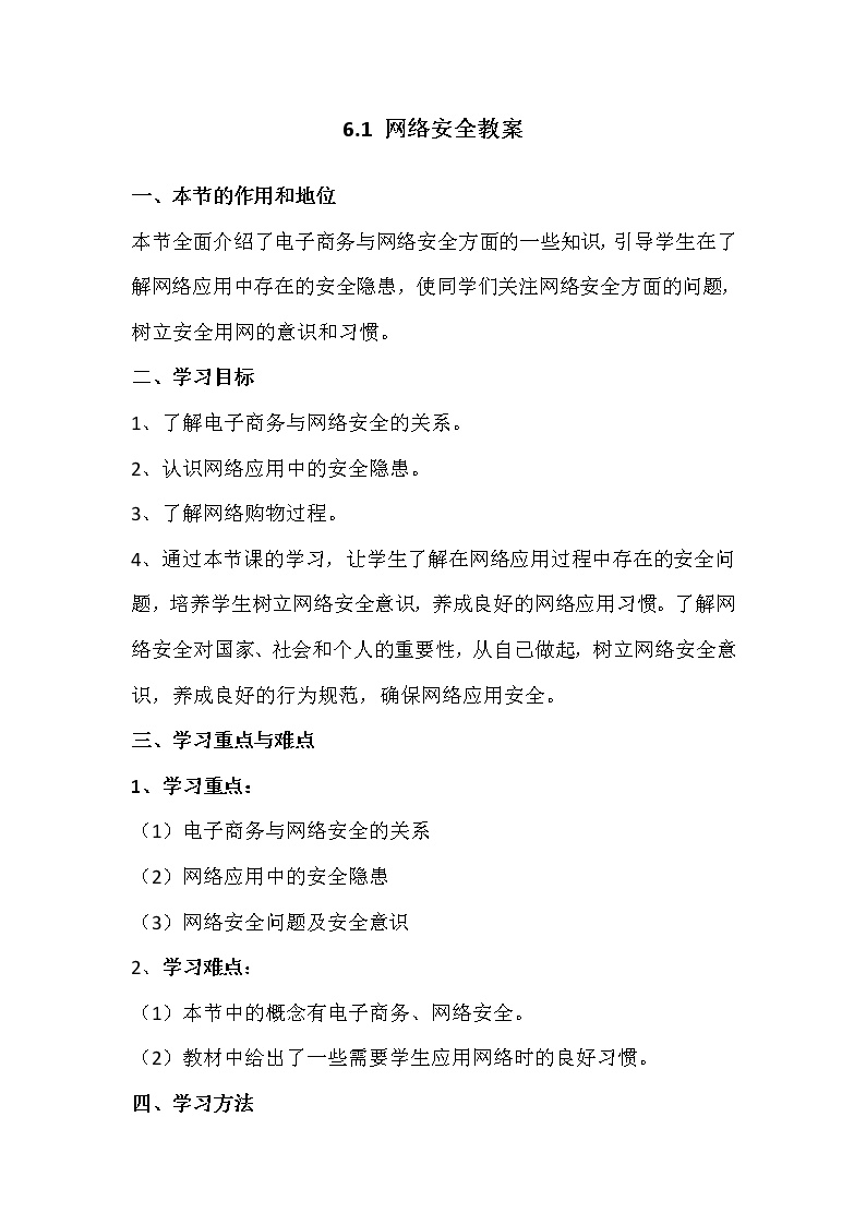 信息技术第六章 网络安全技术6.1 网络安全优秀教案设计