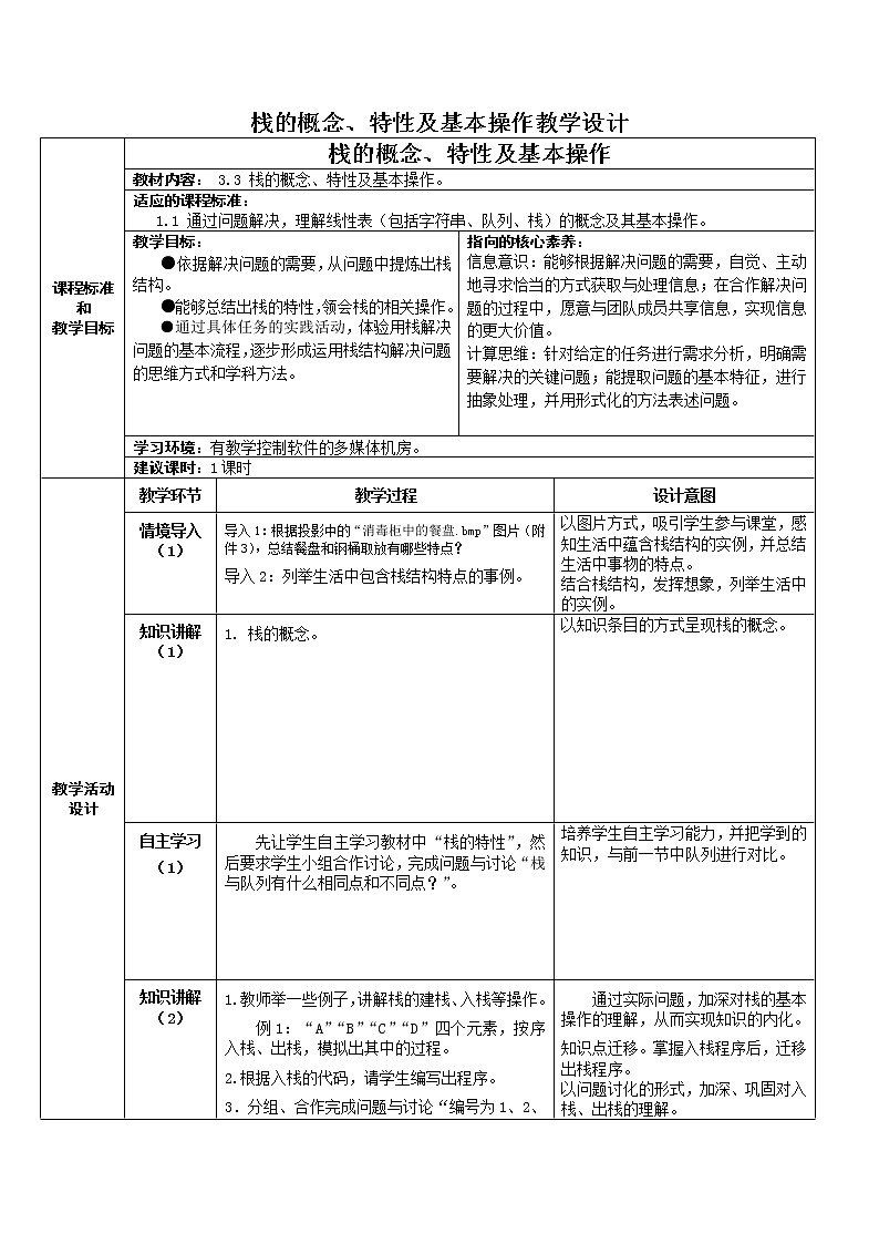 3.3 栈 教学设计(2课时,表格式)01