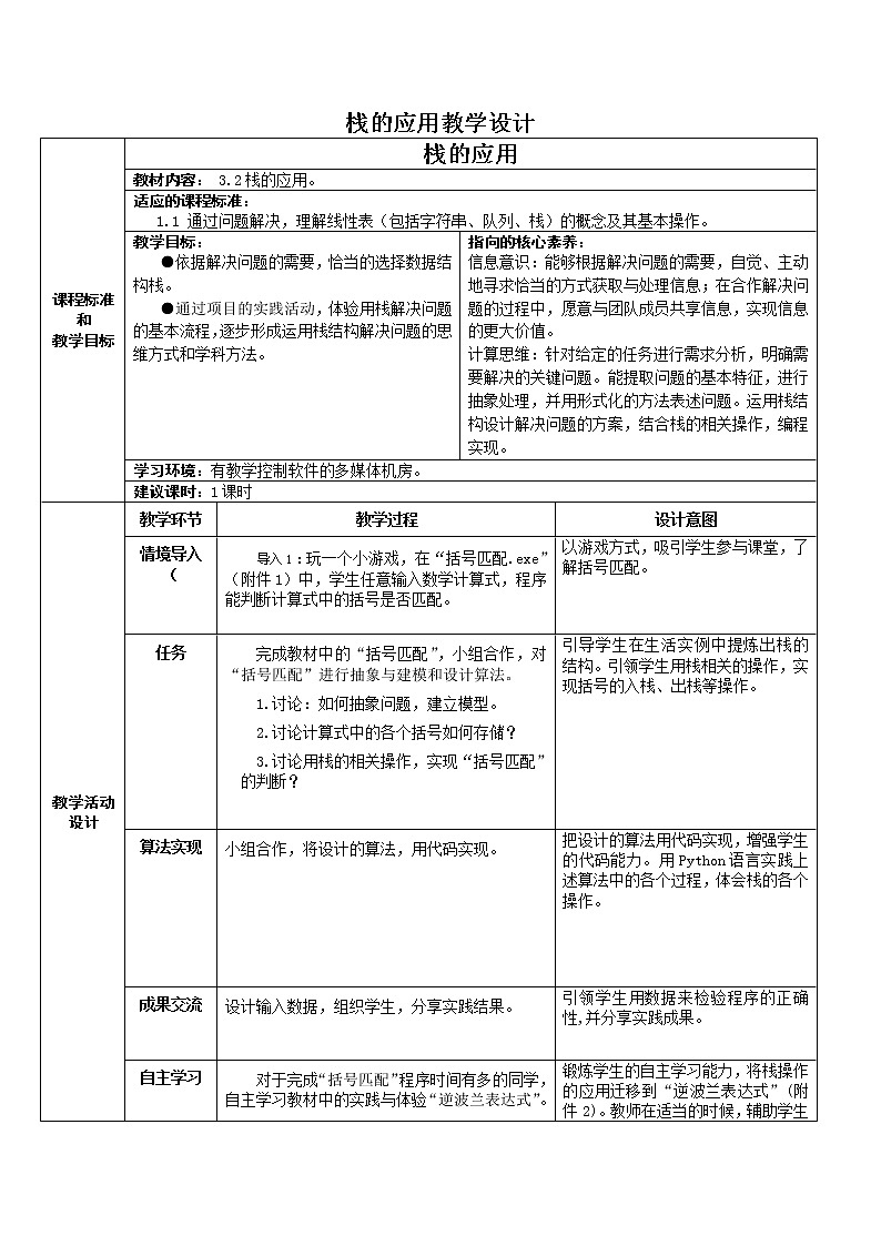 3.3 栈 教学设计(2课时,表格式)01
