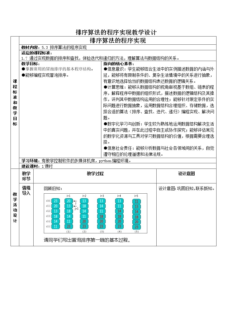 5.3 数据排序 教学设计（3课时，表格式）01