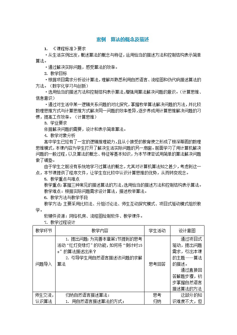 中图人教版(2019)信息技术必修一 2.2 算法的概念及描述 教案01