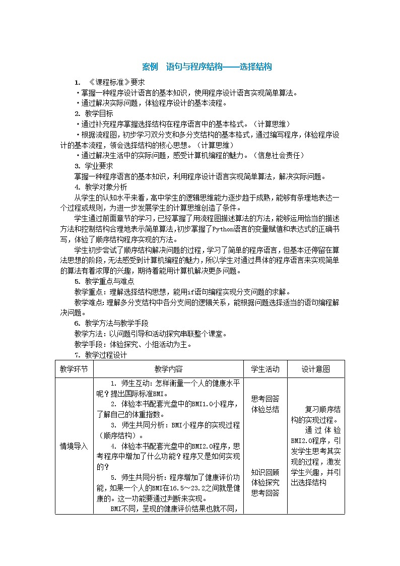 中图人教版(2019)信息技术必修一 2.3.3 语句与程序结构——选择结构 教案第1页