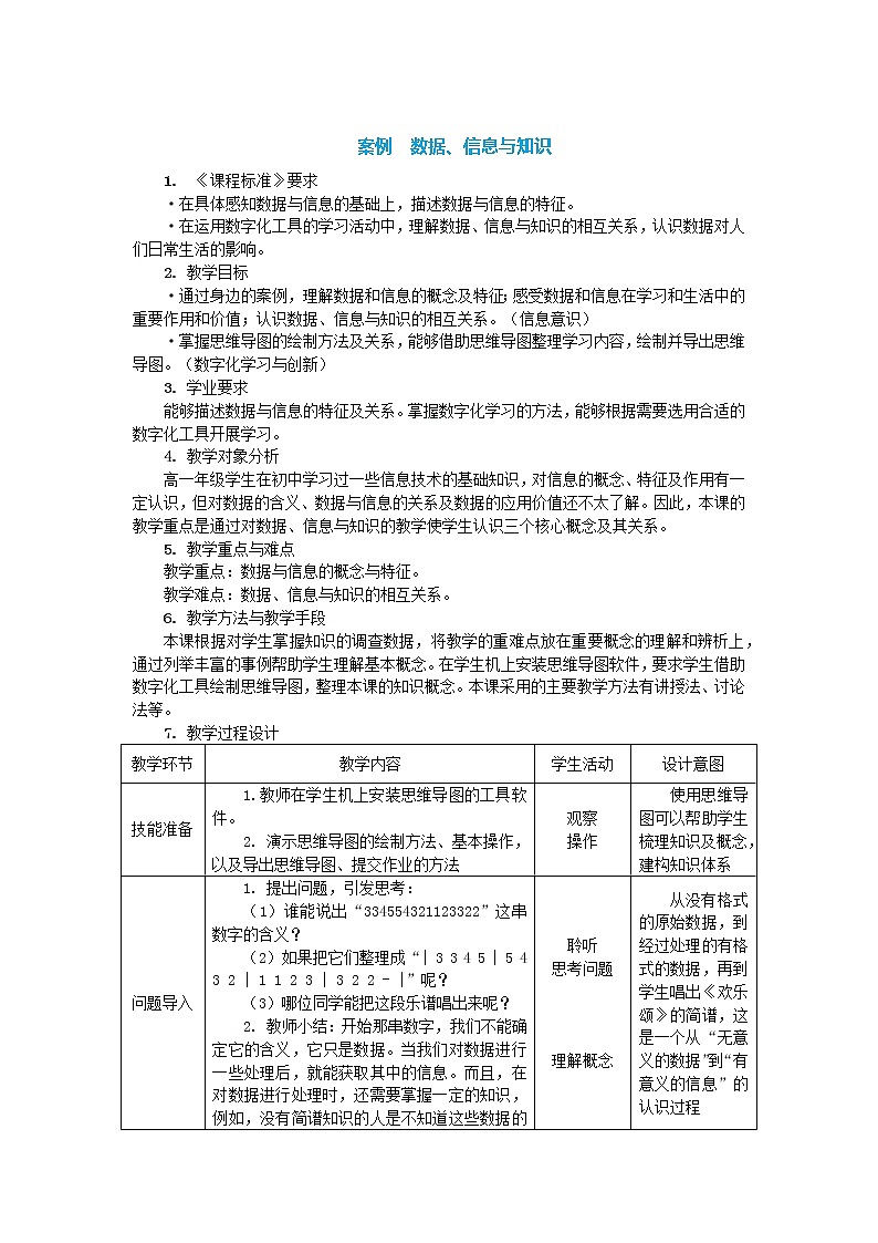 中图人教版(2019)信息技术必修一 1.1 数据、信息与知识 教案01