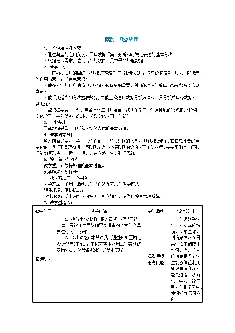 中图人教版(2019)信息技术必修一 3.1.1 数据处理 教案01
