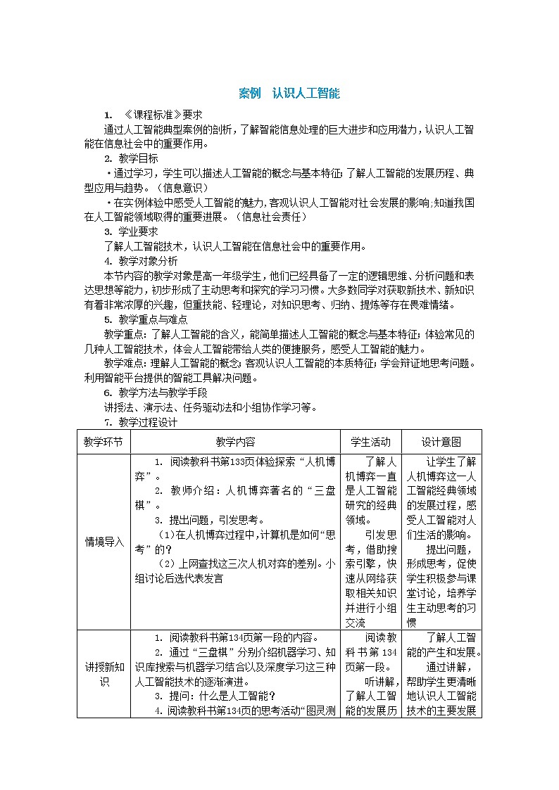 中图人教版(2019)信息技术必修一4.1认识人工智能教案01