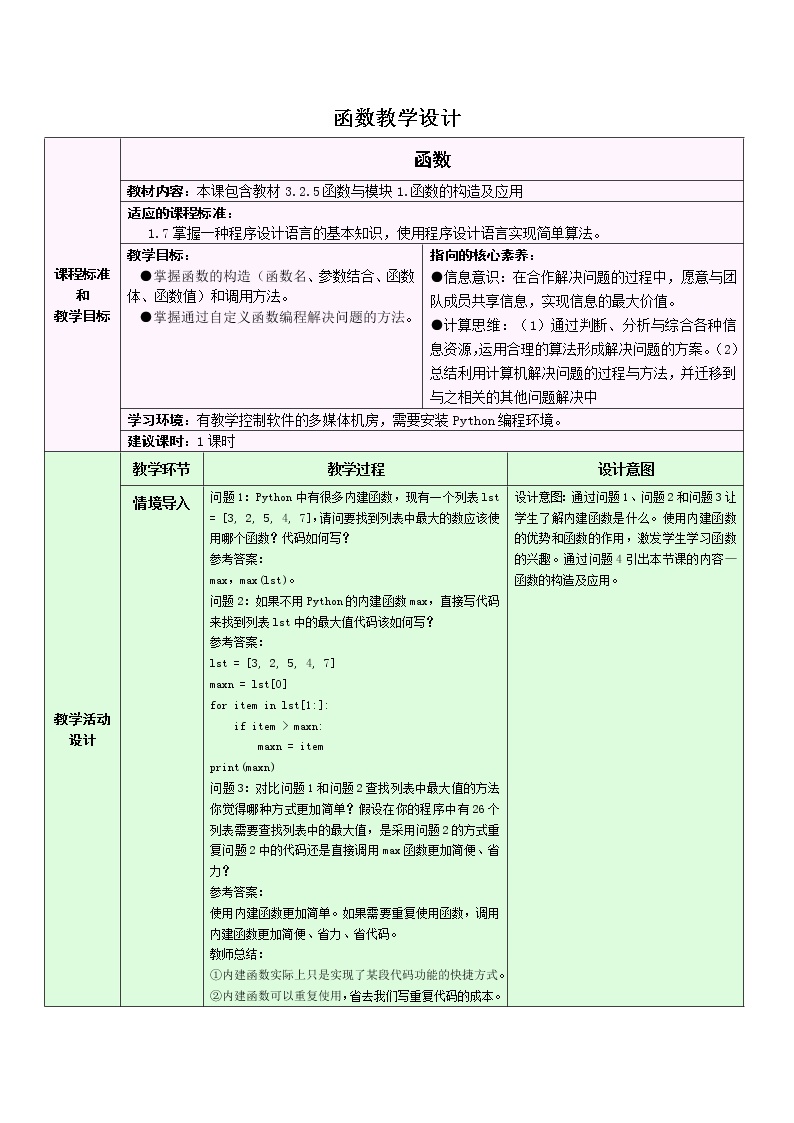 信息技术必修1 数据与计算第三章 算法的程序实现3.2 Python语言程序设计优秀教案设计