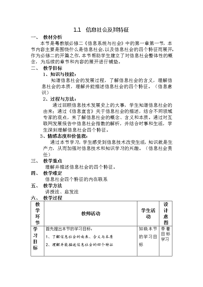 1.1信息社会及其特征 教学设计 粤教版(2019)高中信息技术必修2第1页